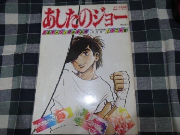 あしたのジョーイラスト集 高森朝雄 原作 ちばてつや 漫画 古本 中古本 古書籍の通販は 日本の古本屋 日本の古本屋