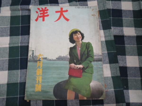 雑誌 大洋 創刊号 昭和14年6月号 菊池寛 中野実軍曹 対談録 尾崎士郎他 ブックサーカス 古本 中古本 古書籍の通販は 日本の古本屋 日本の古本屋 雑誌 大洋 創刊号 昭和14年6月号 菊池寛 中野実軍曹 対談録 尾崎士郎他 ブックサーカス 古本 中古本 古書籍の通販は 日本の古本屋 日本の古本屋
