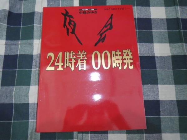 パンフ 夜会 VOL.14 24時着 00時発 中島みゆき / ブックサーカス ...