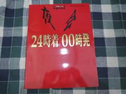 パンフ　夜会　VOL.14 24時着　00時発　中島みゆき　