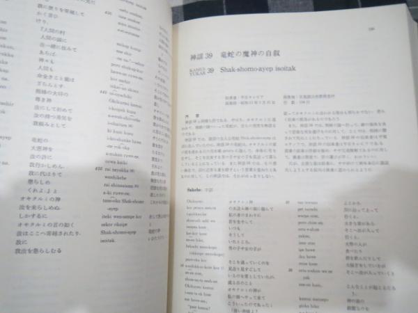 アイヌ神謡聖伝の研究