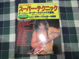 ヤングギター昭和59年11月増刊　ロックギター　スーパーテクニック　（レコード欠）