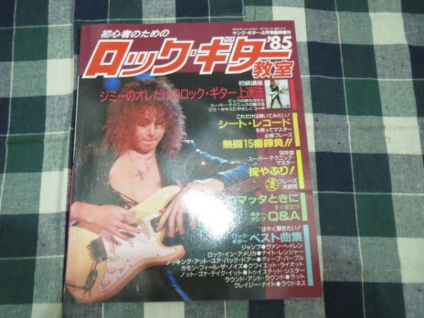 ヤングギター昭和60年4月増刊 ロックギター教室 （レコード欠） / 古本