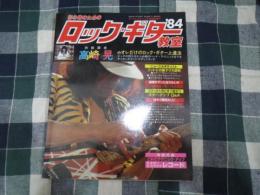 ヤングギター昭和59年4月増刊　ロックギター教室　高崎晃のロックギター上達法他（レコード欠）