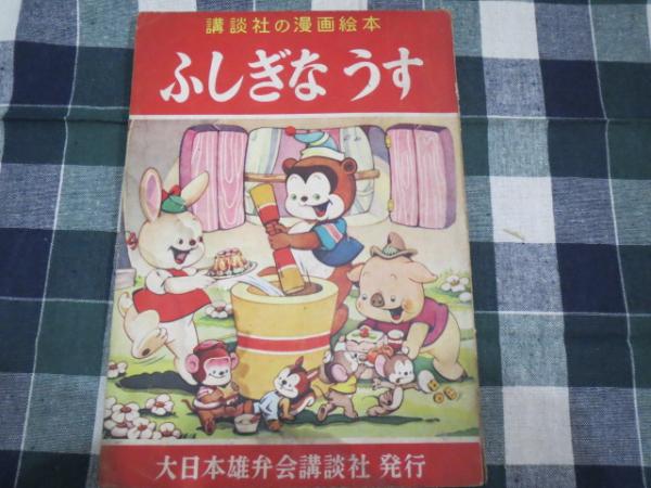 講談社の漫画絵本 ふしぎな うす 疋田信明 せおたろう 他 昭和30年 ブックサーカス 古本 中古本 古書籍の通販は 日本の古本屋 日本の古本屋