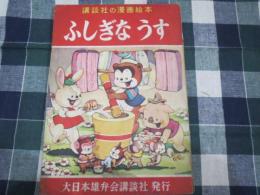 講談社の漫画絵本　ふしぎな　うす　疋田信明/せおたろう　他　昭和30年