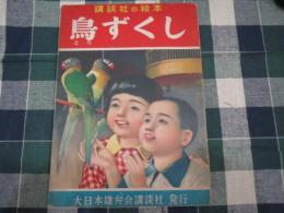 講談社の絵本 鳥ずくし 西沢笛畝他画他 昭和30年