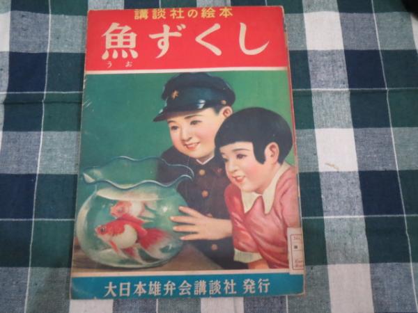 講談社の絵本 魚ずくし 西沢笛畝他画 昭和26年 ブックサーカス 古本 中古本 古書籍の通販は 日本の古本屋 日本の古本屋
