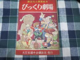 講談社の漫画絵本　びっくり劇場　太田じろう/うしおそうじ/山根青鬼　他　手塚治虫他掲載ページ８P落丁有　昭和30年