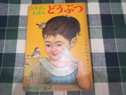 なかよしえほん　動物　こばと6月号付録　梁川剛一/太田かおる他画