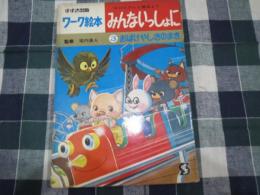 ワーク絵本　みんないっしょに　NHKTV番組　３　おばけやしきのまき　表紙太田じろう