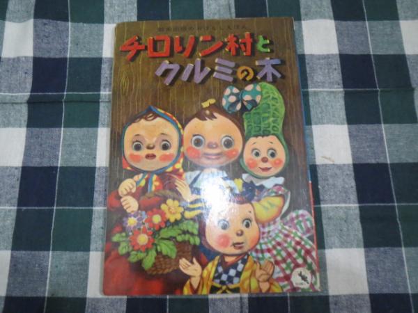 チロリン村とクルミの木 鈴木出版のおはなしえほん 太田じろう絵