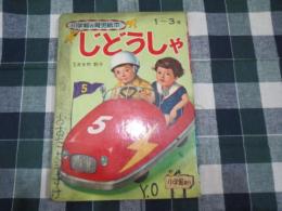 じどうしゃ　小学館の育児絵本　落書き多数あり　