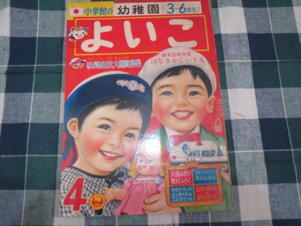 小学館の幼稚園 雑誌 よいこ 昭和39年4月号 チロリン村のよいこ 小学館の幼稚園 雑誌 よいこ 昭和39年4月号 チロリン村のよいこ