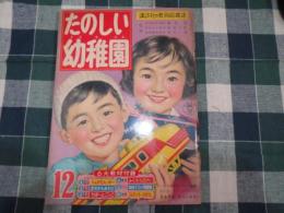 たのしい幼稚園　　昭和36年12月号　林義雄/永田竹丸他