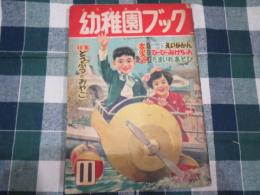 幼稚園ブック　昭和29年11月号　ぽくちゃん　太田じろう絵/森やすじ他