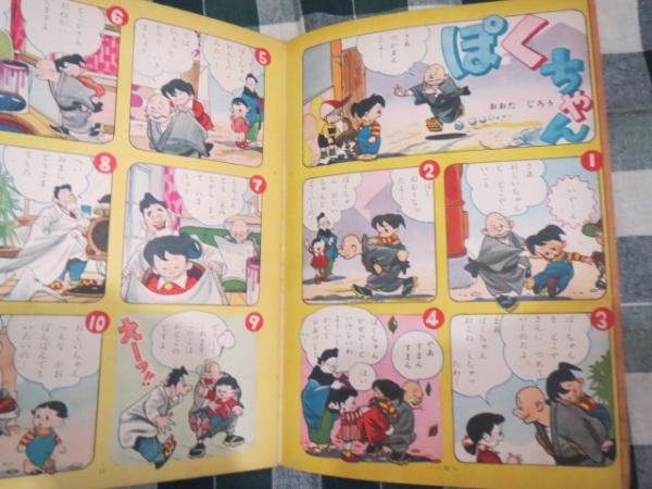 【上品】 幼稚園ブック 昭和29年11月号 ぽくちゃん 太田じろう絵/森やすじ 児童コミック誌