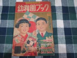 幼稚園ブック　昭和30年1月号　ぽくちゃん　太田じろう絵/武井武雄他
