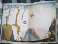 幼稚園ブック　昭和30年1月号　ぽくちゃん　太田じろう絵/武井武雄他