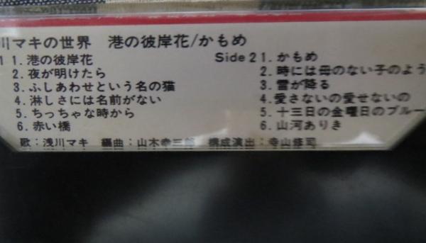 カセットテープ 浅川マキの世界 歌詞カード付き Za 1137 古本 中古本 古書籍の通販は 日本の古本屋 日本の古本屋