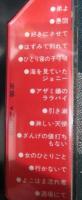 カセットテープ）内藤やす子　弟よ/淋しい天使　歌詞カード書き込み有。