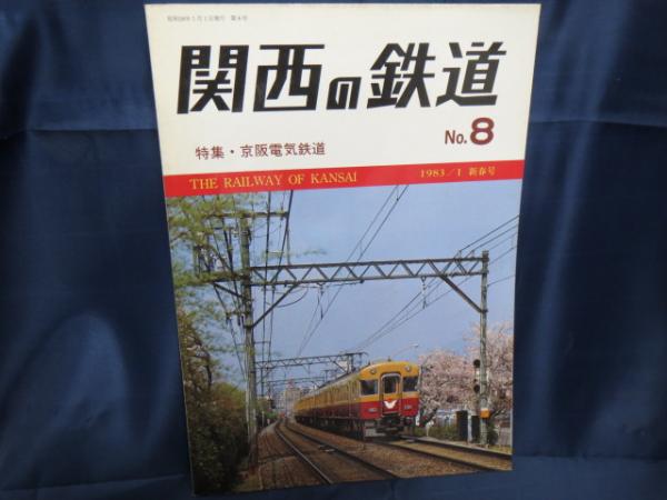 鉄道雑誌 関西の鉄道 No.8 京阪電気鉄道 特集号 1983年1月 新春号