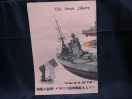 戦艦の経歴　イギリス海軍戦艦ネルソン Volume.26 NO.326 part 1 同人誌