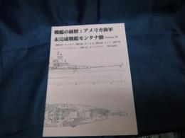 戦艦の経歴  アメリカ海軍戦艦未完成戦艦　モンタナ級 Volume.18 NO.200 同人誌