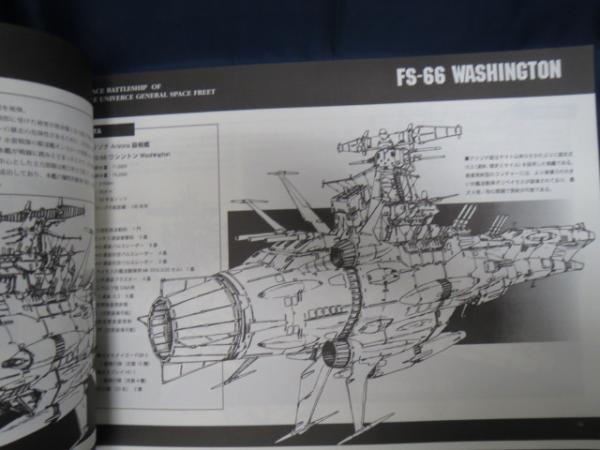 宇宙戦艦ヤマト デザインファイルno.011 アリゾナ級・サラトガ級