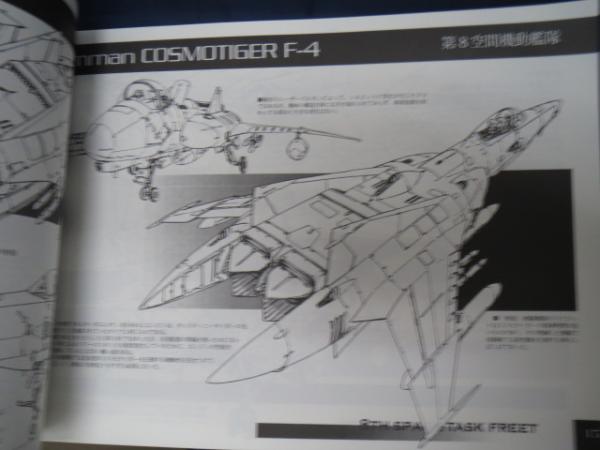 宇宙戦艦ヤマト デザインファイルno.116 空母機動部隊part.3 飛