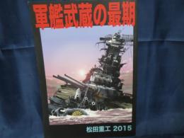 マンガ同人誌　軍艦武蔵の最後　松田重工 2015