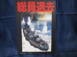 マンガ同人誌　総員退去　松田重工 2013