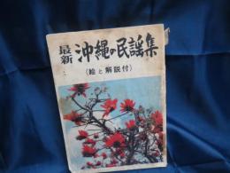 最新沖縄の民謠集 　解説付/ 仲宗根幸市編