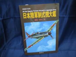 日本陸軍制式機大鑑