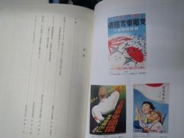 昭和のくらし研究　9号　日本製プロパガンダ・ポスターに見られるデザイン的傾向に関する考察　田島奈都子　他