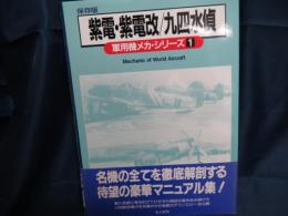 紫電・紫電改/九四水偵　軍用機メカシリーズ