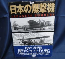 日本の爆撃機 　写真集