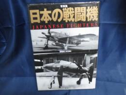写真集　日本の戦闘機