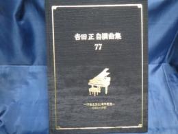吉田正　自撰曲集　７７　作曲生活50周年記念　1948-1997 