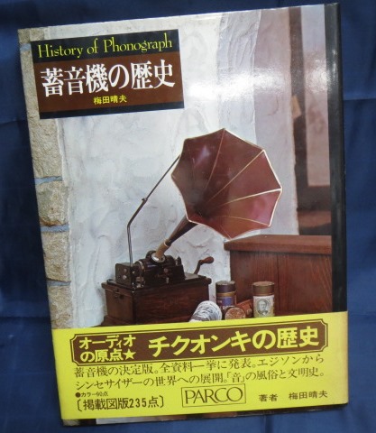 本）書籍 オーディオの原点「蓄音機の歴史」梅田晴夫-