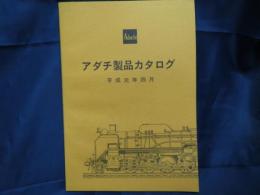 アダチ製品カタログ　平成元年　キット　・組立て方/価格表/車両イラスト