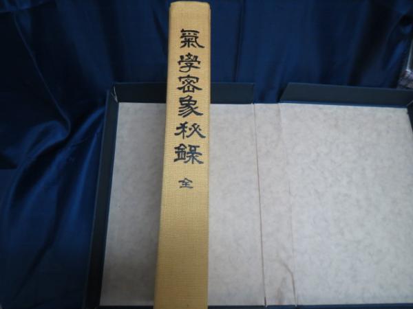増補版 気学密象秘録 全(佐藤六龍) / 古本、中古本、古書籍の