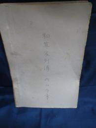 草稿　和算家列伝(未完）　内山守常　相澤吉十郎から関孝和まで収録　202P