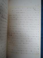 草稿　和算家列伝(未完）　内山守常　相澤吉十郎から関孝和まで収録　202P