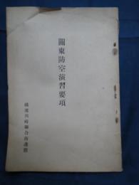 関東防空演習要項　付昭和7年横浜川崎非常震災要務規約/燈火の具体的管制法他　