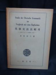 英独文法比較考 　英語によるドイツ語理解への試み