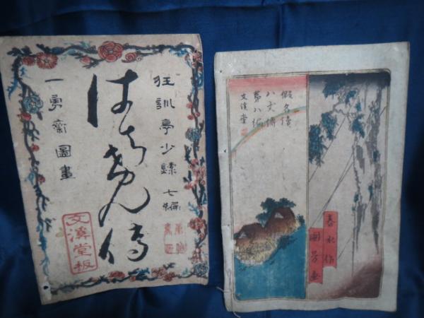 仮名読八犬伝 10冊 国芳画 春水作 合巻 江戸時代 和本 古文書
