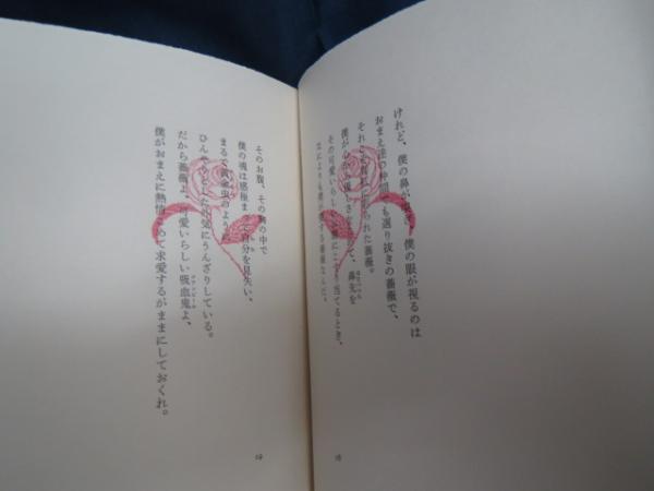 フランソワの薔薇 コクトー詩集 コレット序文 ジャン コクトー 高橋洋一訳 古本 中古本 古書籍の通販は 日本の古本屋 日本の古本屋 フランソワの薔薇 コクトー詩集 コレット序文 ジャン コクトー 高橋洋一訳 古本 中古本 古書籍の通販は 日本の古本屋 日本の古本屋