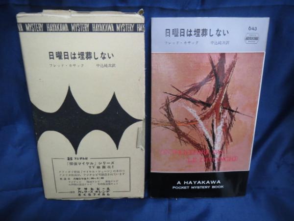 日曜日は埋葬しない(フレッド・カサック 著 ; 中込純次 訳) / 古本 