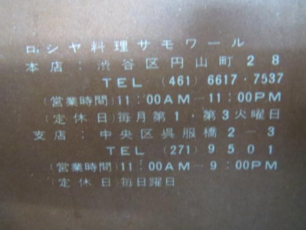 ロシア料理 サモワール 案内冊子 14p ブックサーカス 古本 中古本 古書籍の通販は 日本の古本屋 日本の古本屋 ロシア料理 サモワール 案内冊子 14p ブックサーカス 古本 中古本 古書籍の通販は 日本の古本屋 日本の古本屋